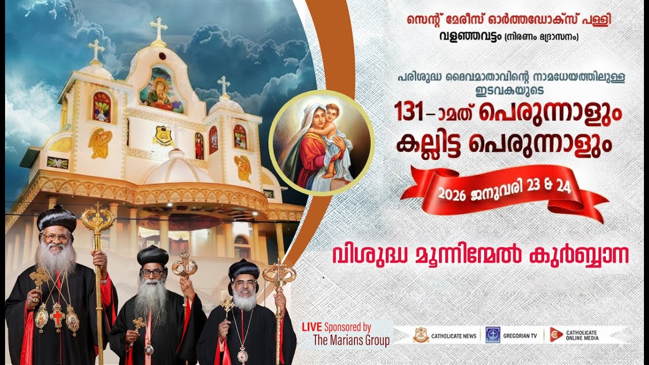ST.MARYS ORTHODOX CHURCH VALANJAVATTOM |131st PARISH FEAST | HOLY TRIMASS | MERIT AWARD DISTRIBUTION