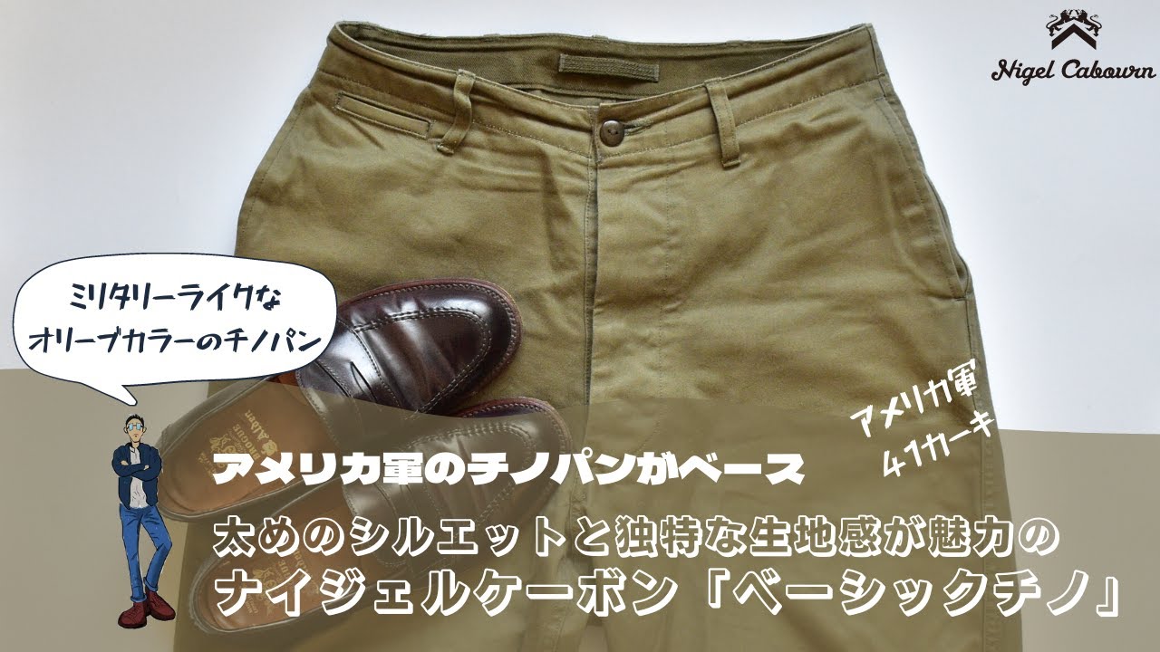 【Nigel Cabourn ベーシックチノ】ウエポン生地を使ったワイドなアメリカ軍復刻チノパン