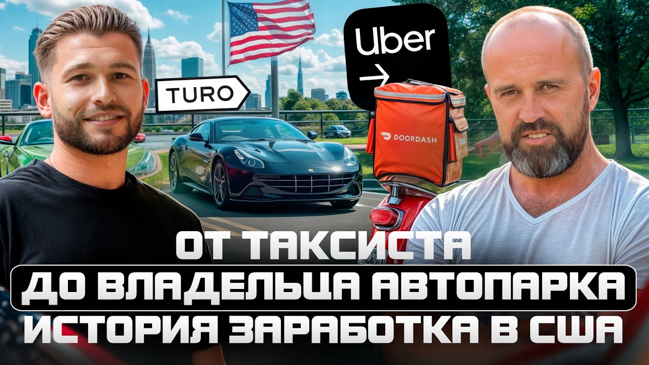 От таксиста до бизнеса на Turo &ndash; мой путь к доходу в США! Лучше, чем Uber, DoorDash? Реальные цифры!