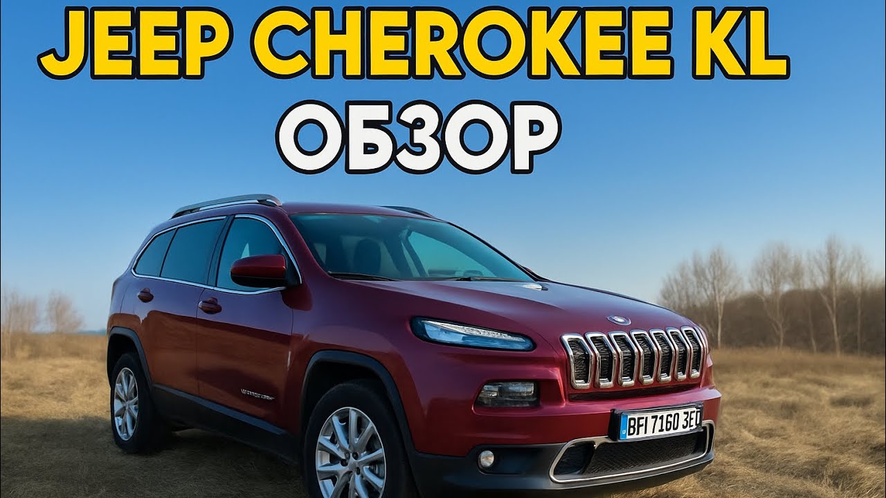 Обзор моего Jeep Cherokee KL — плюсы, минусы и стоит ли покупать