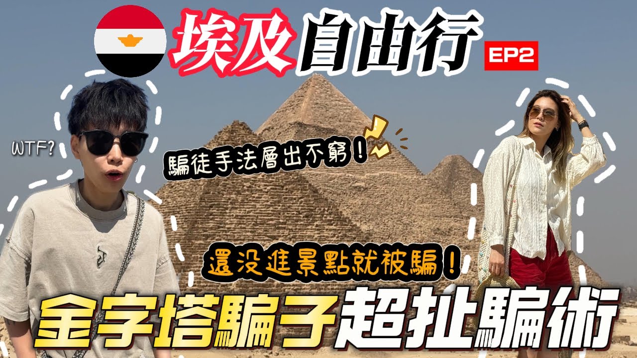 【🇪🇬埃及自由行】警覺性極高但還是被騙了！埃及騙子防不勝防｜【裸辭窮遊】Vlog41