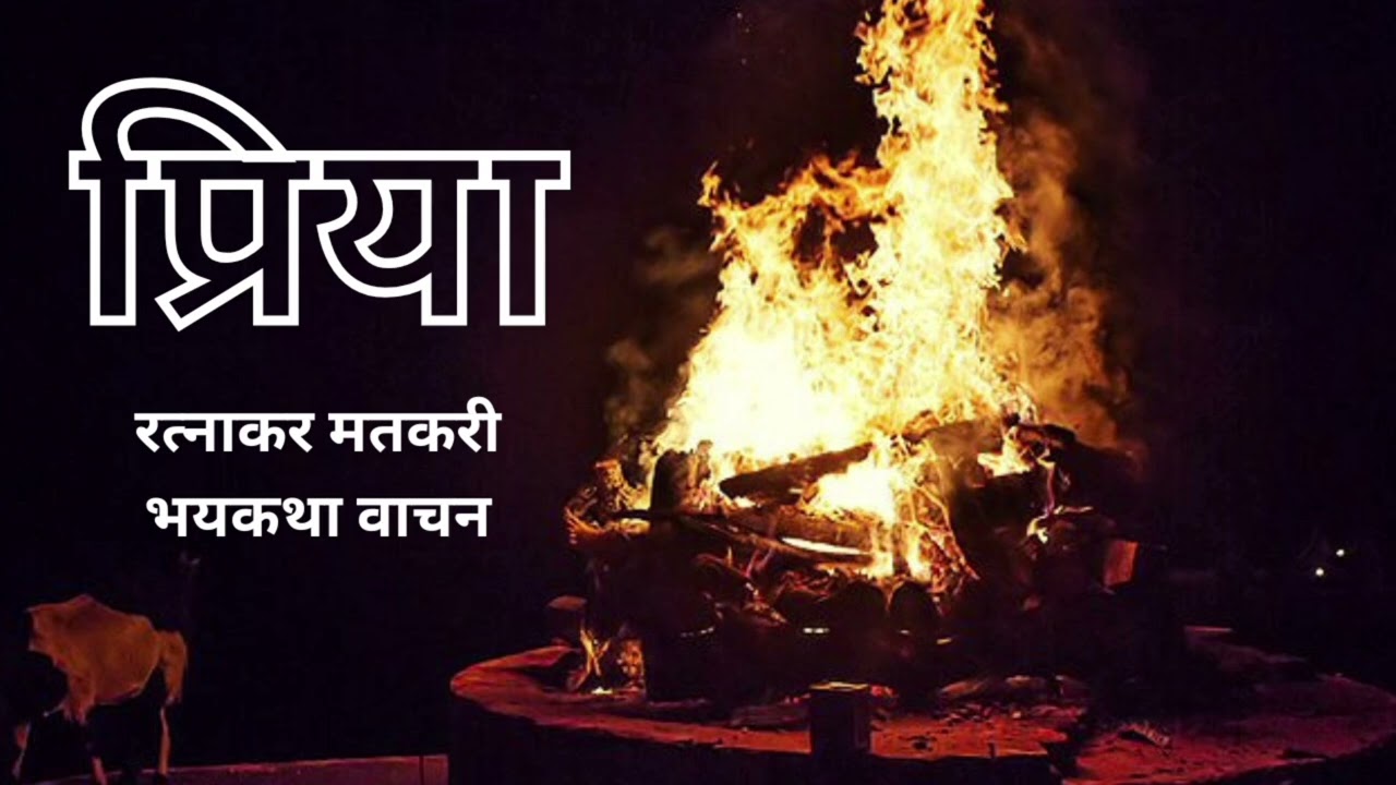 मराठी कथा | रत्नाकर मतकरी | प्रिया | भयकथा वाचन | #bhaykatha #ratnakarmatkari