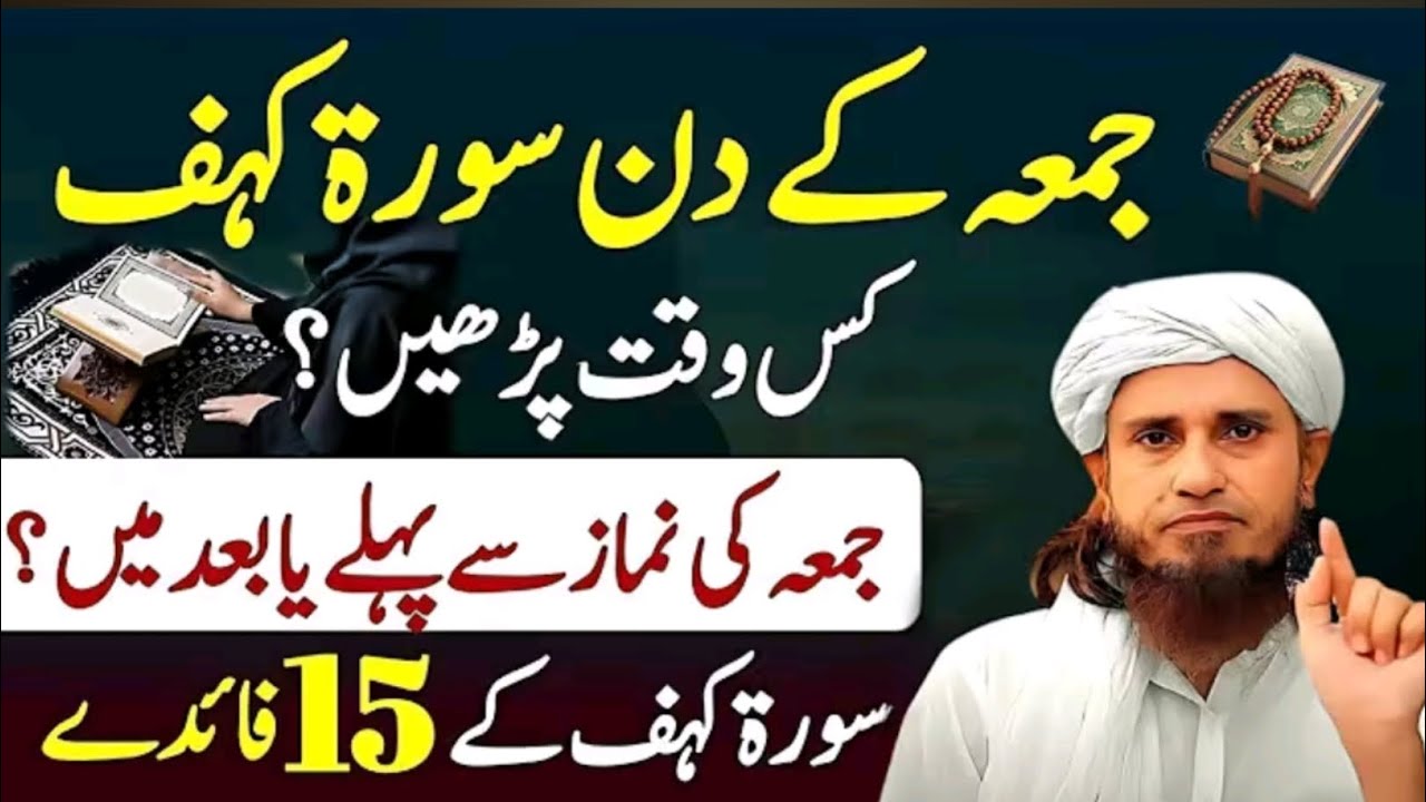 Jumma Ke Din Surah e Kahf Kis Waqt Parhen | Namaz Se Pehle Ya Baad Me | Mufti Tariq Masood