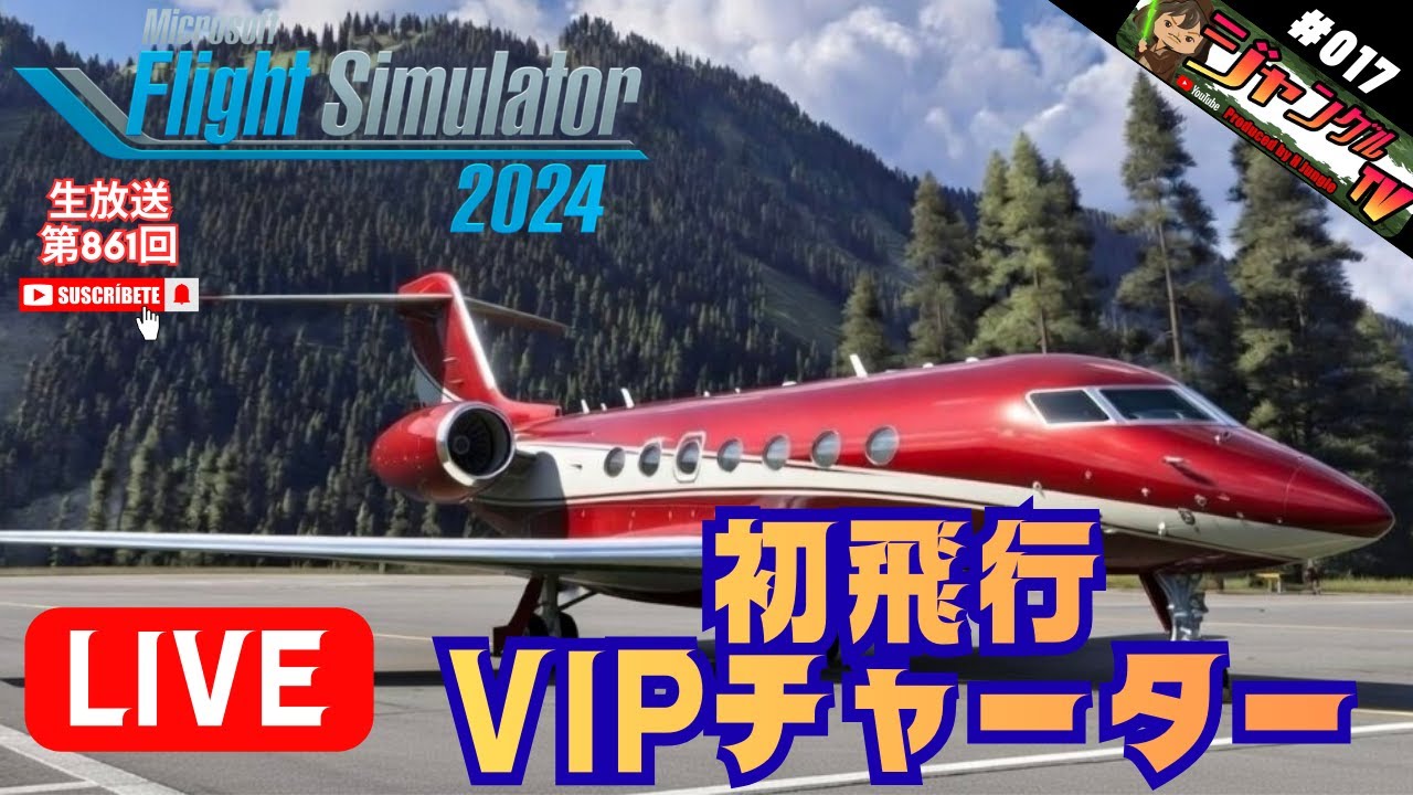 ●ON AIR 生放送 MSFS2024 PS5 #017『VIPチャーターサービス初飛行!!今夜も三人称視点で飛びます』#マイクロソフト#フライトシミュレーター#2024#攻略#MSFS2024