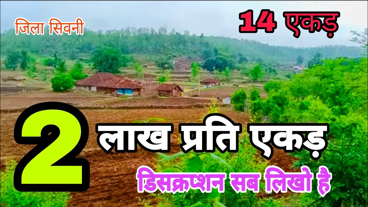 2 लाख रूपये प्रति एकड़ / 7 से 14 एकड़ जमीन.मध्यप्रदेश की सबसे सस्ती जमीने .