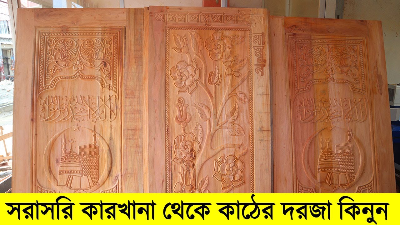 সরাসরি কারখানা থেকে কাঠের দরজা কিনুন । কাঠের দরজার দাম জানুন । wooden door price in bd 2021