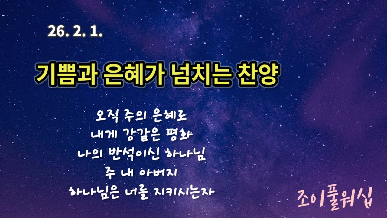 26. 2. 1 주일예배찬양(인도:정준영)