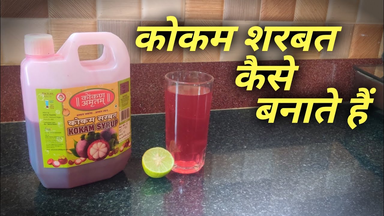 How To Make Kokum Sharbat At Home | Kokum Sharbat Kaise Banaye | Kokum Sharbat Recipe