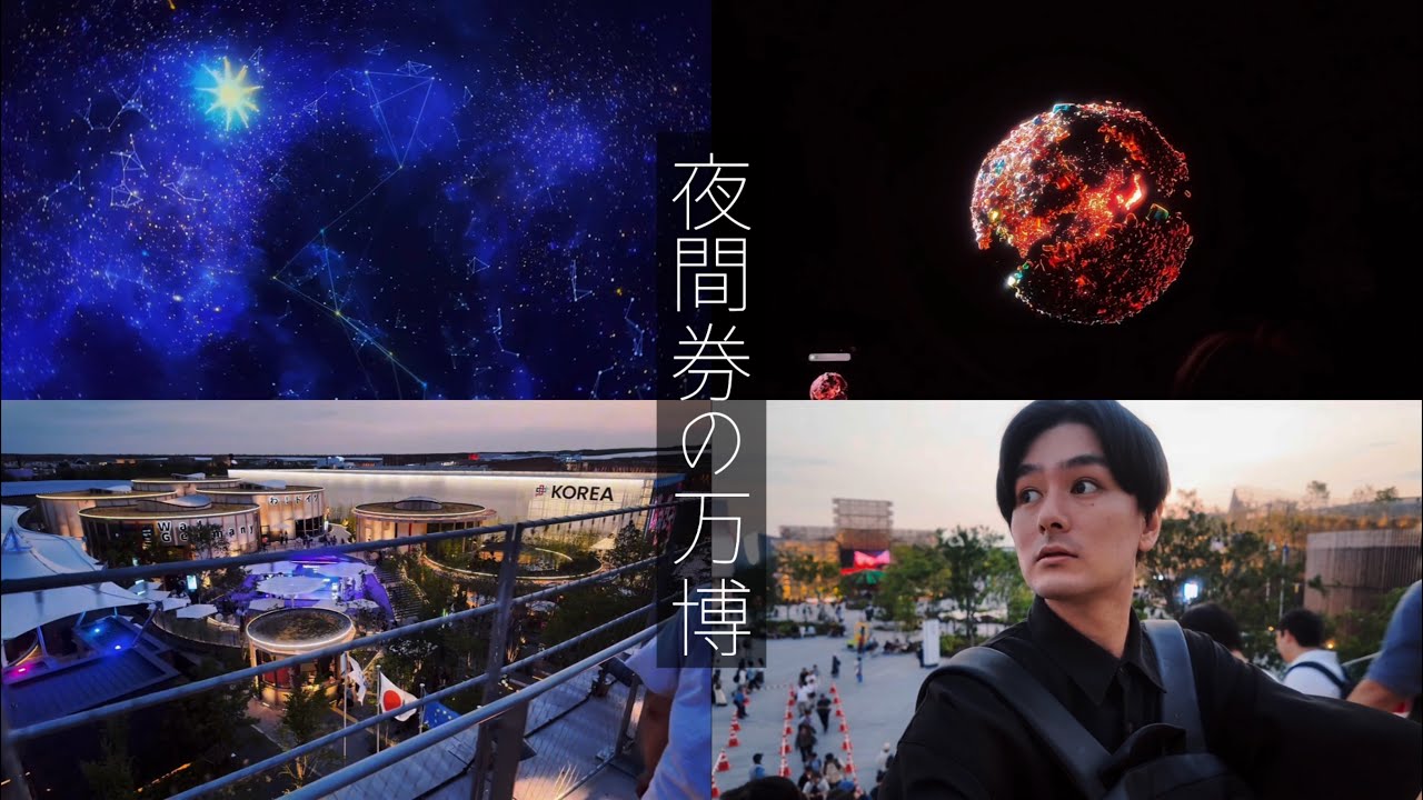 夜間券で行く大阪万博が美しい。