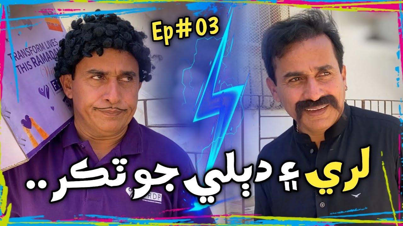 Laree | Ep#03 | New Drama Series | Ali Gul Mallah | Dablo