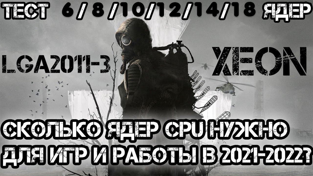 Масштабное сравнение процессоров Xeon🔥 Сколько ядер реально нужно для игр и работы?🔥Тест 6-18 ядер🔥