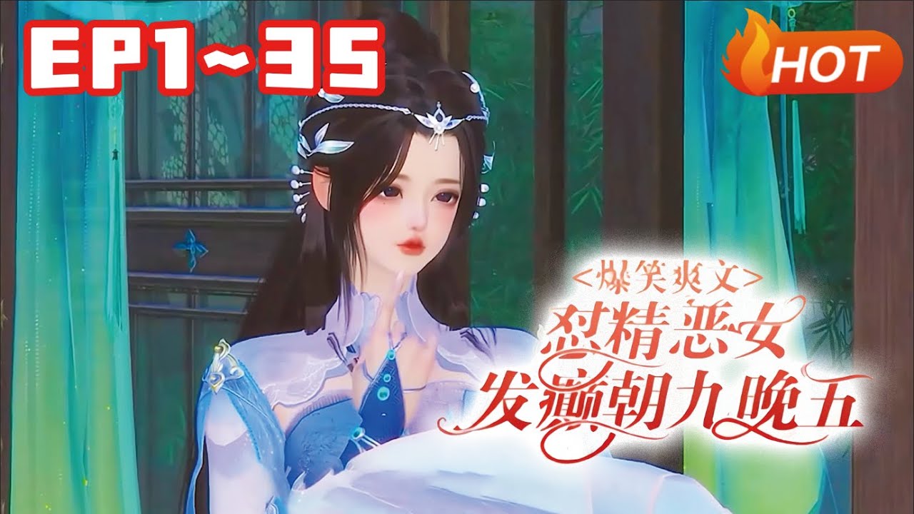 💗《爆笑爽文：怼精恶女发癫朝九晚五》1~35苏语嫣穿越了。 而且这具身体被人下了大剂量的媚毒。 所以刚穿越过来的她就要和男人行夫妻之礼，本着别人死不死不重要、无论如何她得活着的心态，于是她和瑞王...
