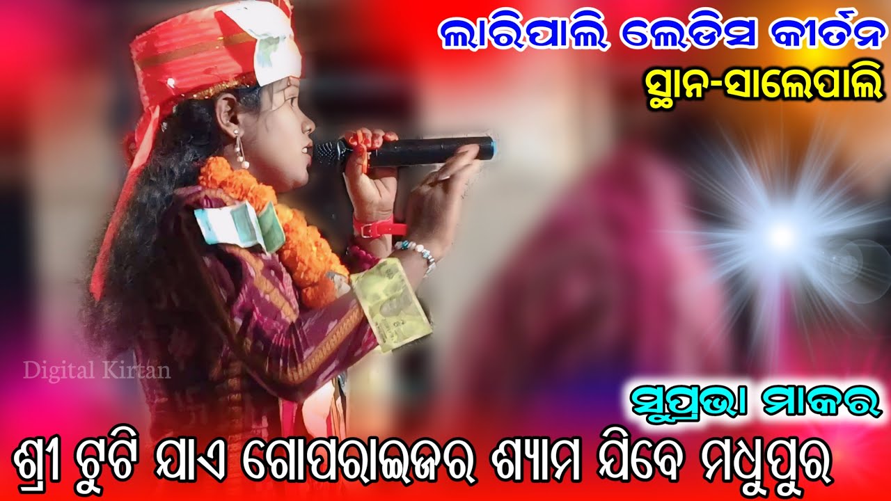 Shri tuti jae goparaijara syama jibe madhu pura || Suprabha Makar || Laripali ladies kirtan