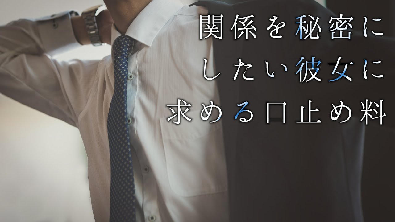 【女性向け】関係を秘密にしたい彼女に求める口止め料【シチュエーションボイス】