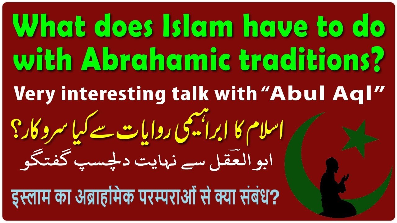 What does Islam have to do with Abrahamic traditions? ابراہیمی روایات سے اسلام کا کیا سروکار؟