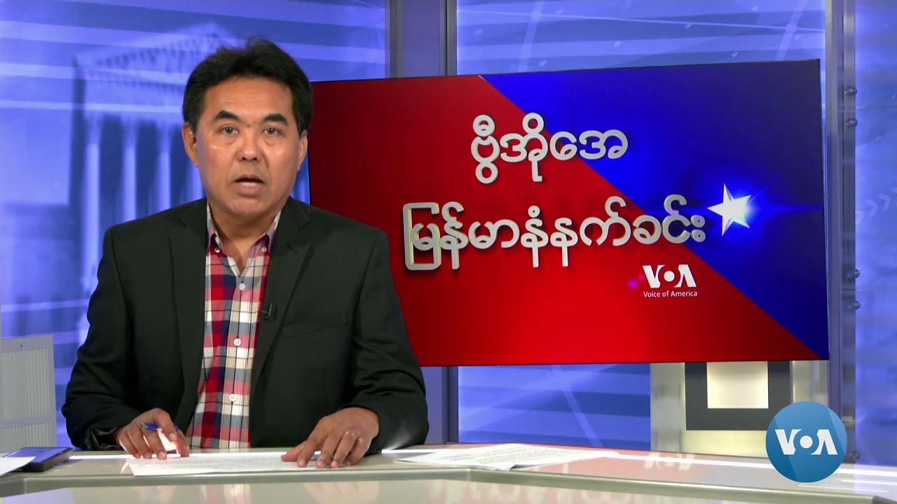 VOA မြန်မာနံနက်ခင်း (ဂျူလိုင် ၂၀ ရက်၊ ၂၀၂၄)