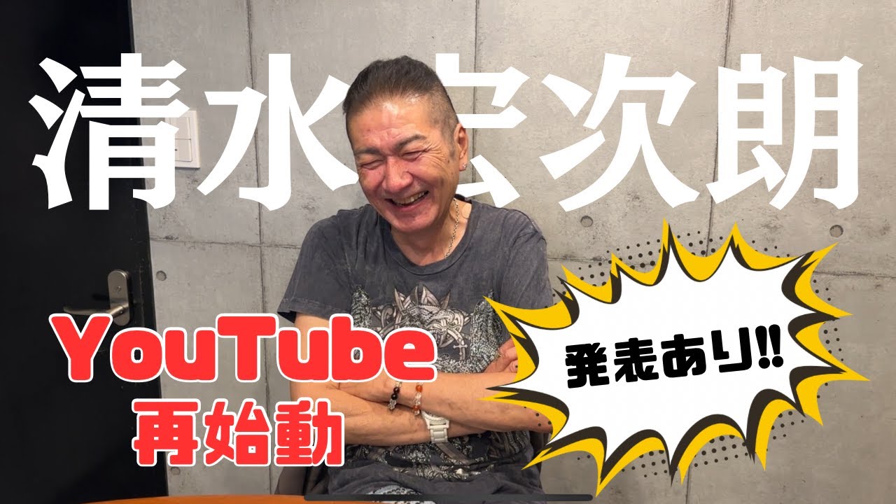 【発表あり】清水宏次朗YouTube再開と近状報告！