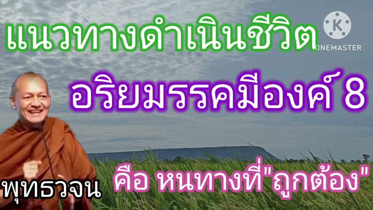 พุทธวจน มรรคมีองค์ 8 ดีอย่างไร ใช้ในชีวิตประจำวันได้ไหม อาจารย์คึกฤทธิ์ วัดนาป่าพง
