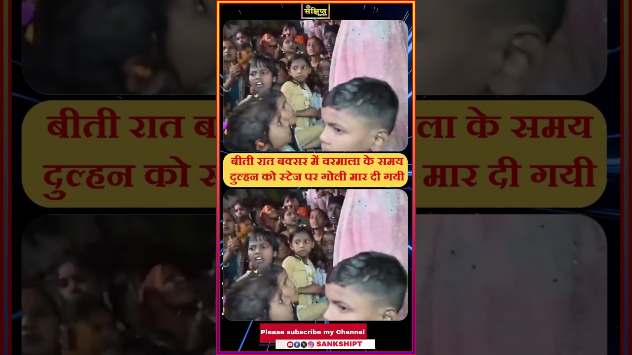 #buxar #viralvideo #biharnews #viral #patnanews #biharpolice #tejashwiyadav #bjp #buxarpolice