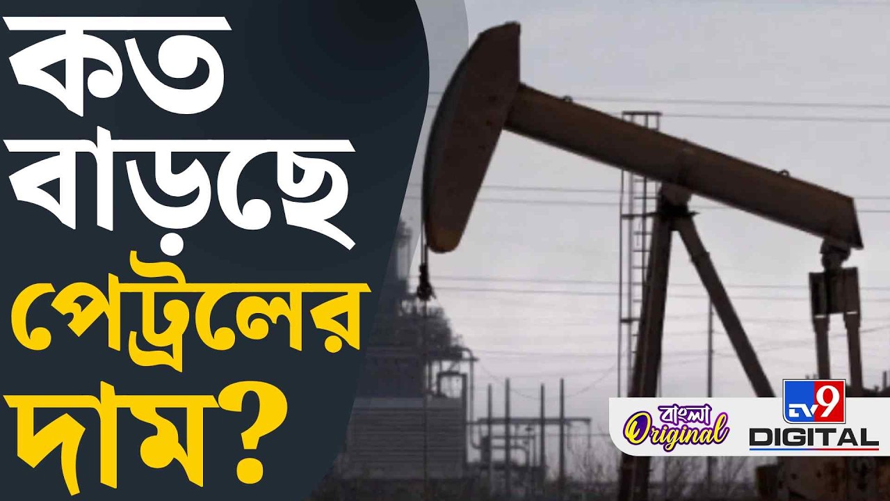 Oil Price Hike, US-Israel war on Iran: যুদ্ধের কী প্রভাব ভারতের তেলের বাজারে? | #TV9D
