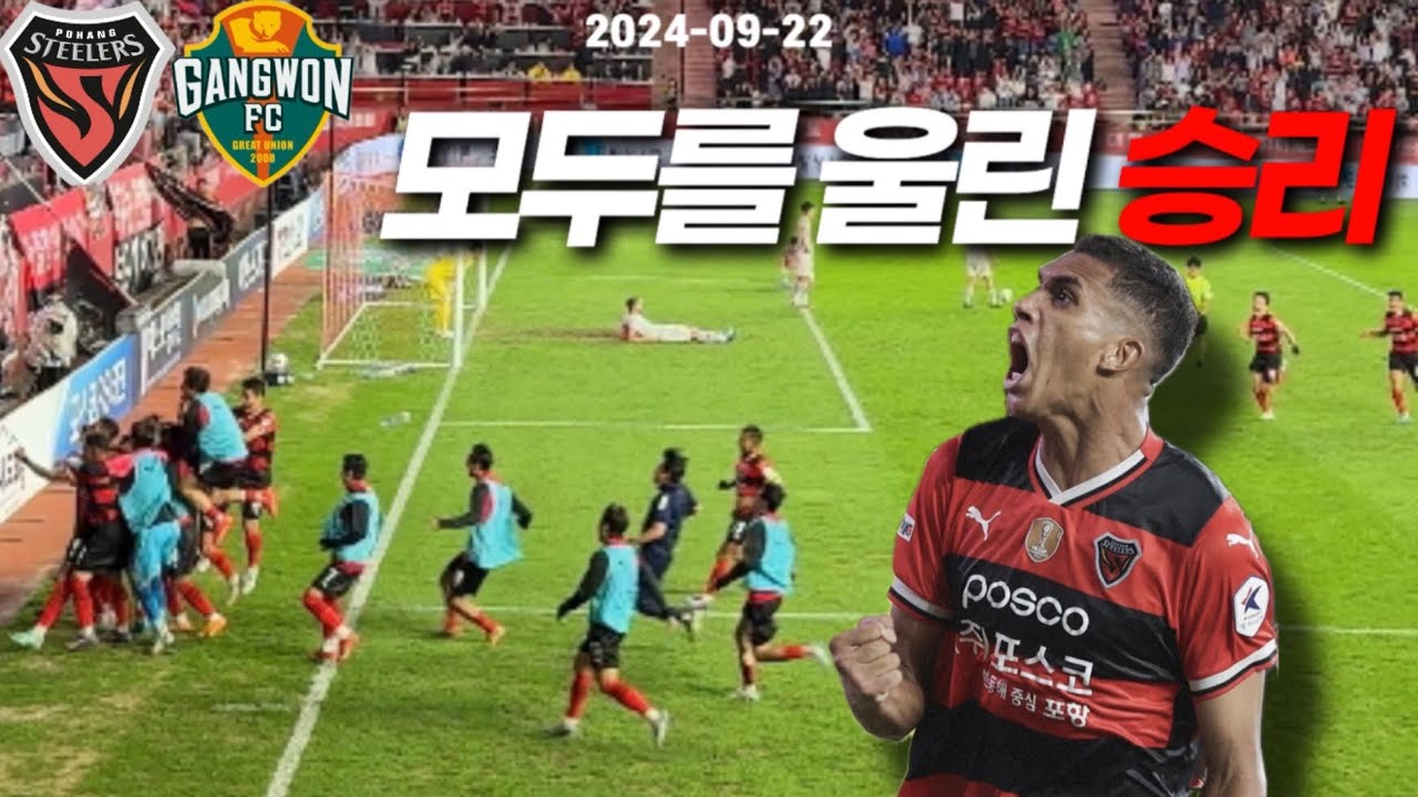 k리그 R31 포항스틸러스 vs 강원FC | 포항 연패 드디어 탈출👏 | 축구직관vlog | 직관브이로그 | 박태하 조르지 양민혁