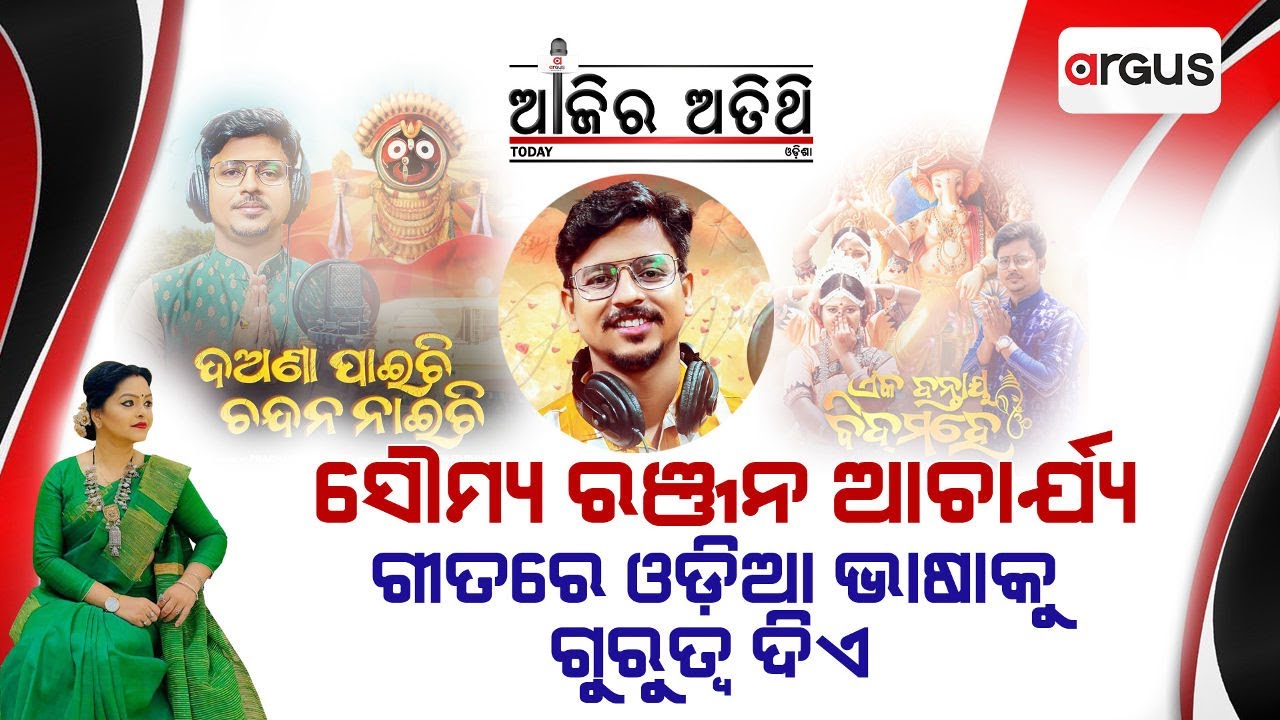 🔴Ajira Atithi Live With ସୈାମ୍ୟ ରଞ୍ଜନ ଆଚାର୍ଯ୍ୟ (କଣ୍ଠଶିଳ୍ପୀ) | Soumya Ranjan Acharya | Argus News