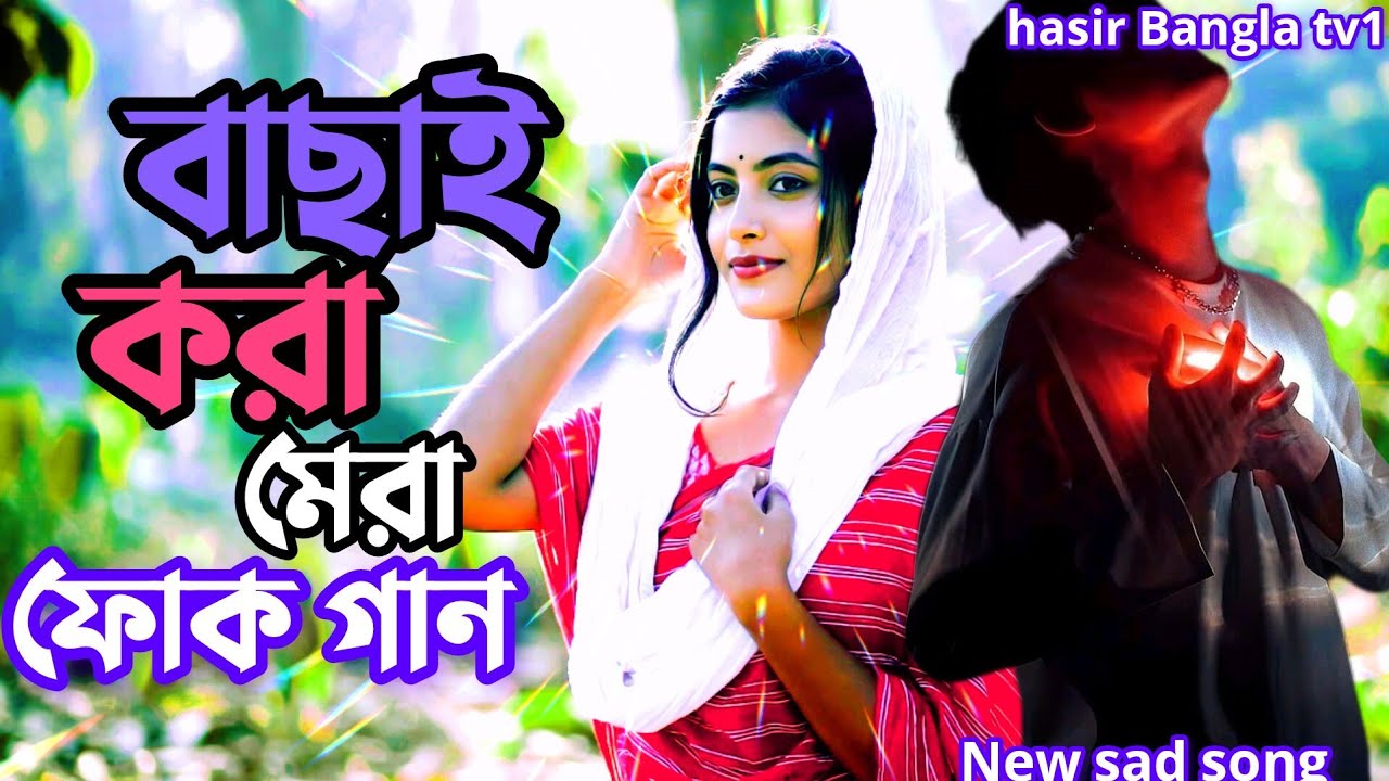 বাছাই করা ঈদের ৫ টা দুঃখের বাংলা গান//Eid Mubarak new viral video//Baul sad song Bangla koster gaan