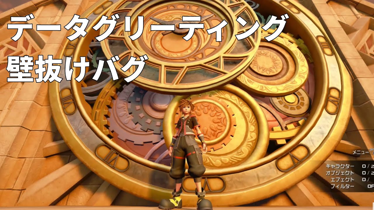 【KH3】データグリーティング壁抜けバグ解説【裏技】KINGDOM HEARTS 3 DATA GREETING OUT OF BOUNDS GLITCH