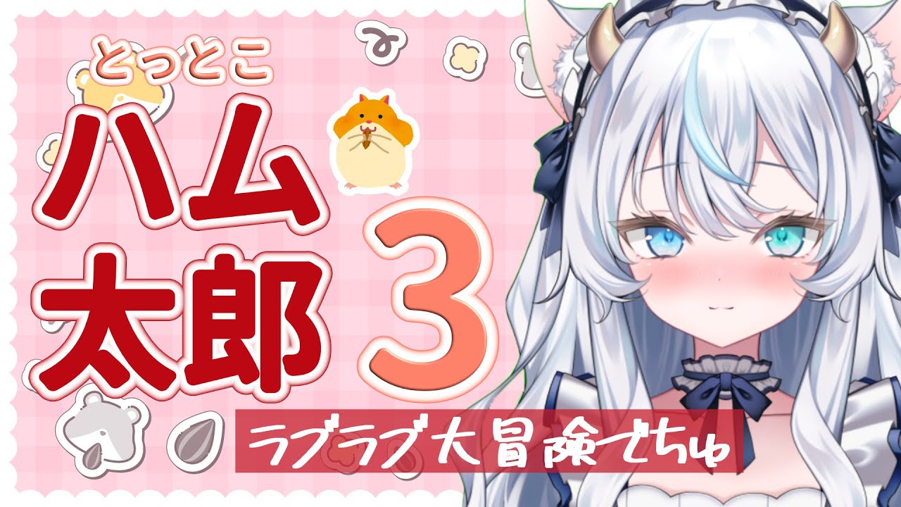 【竜頭だび】とっとこハム太郎3 第1回 【新人Vtuber】