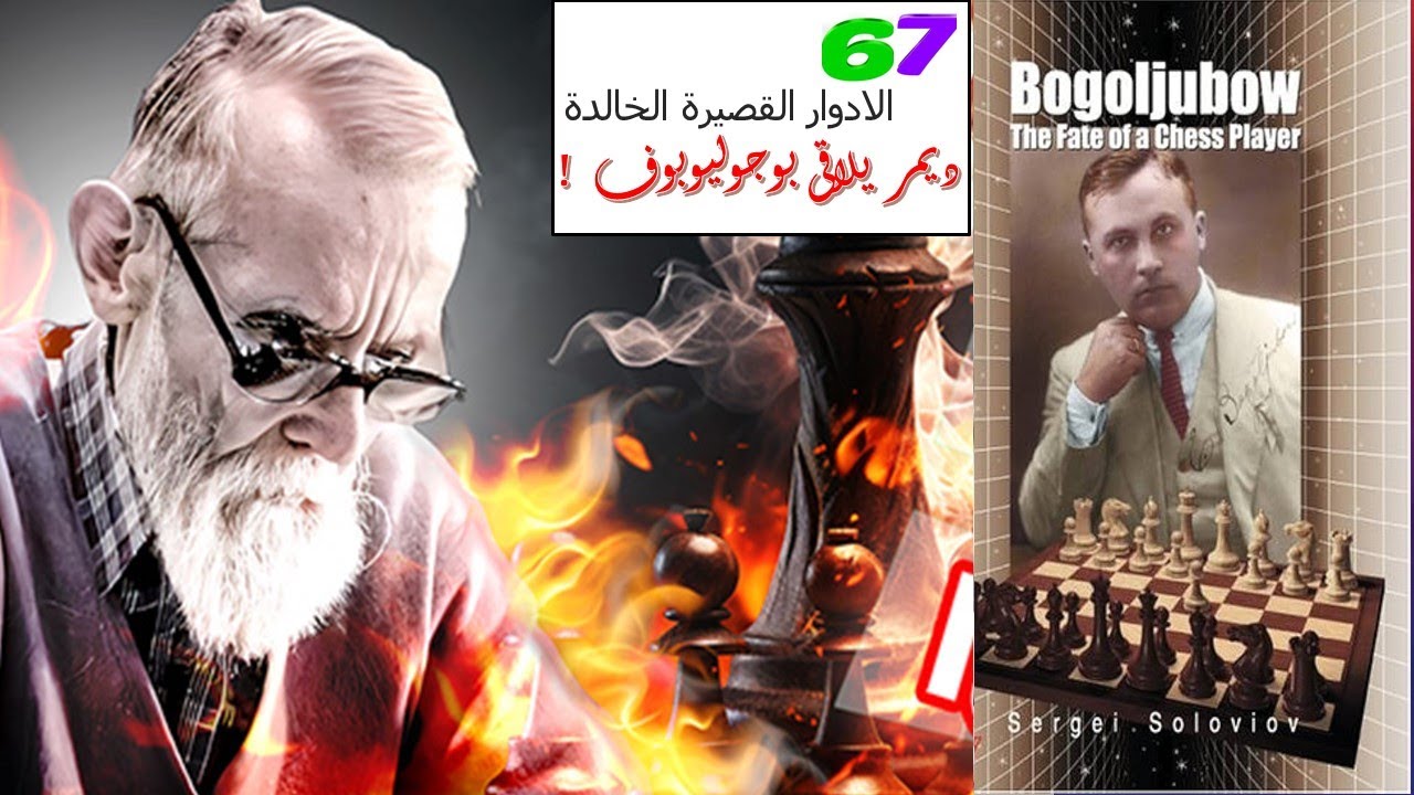 ادوار الشطرنج القصيرة الخالدة  ( فيديو -   67 ) ديمر المجنون يلتهم بوجوليوبوف السمين