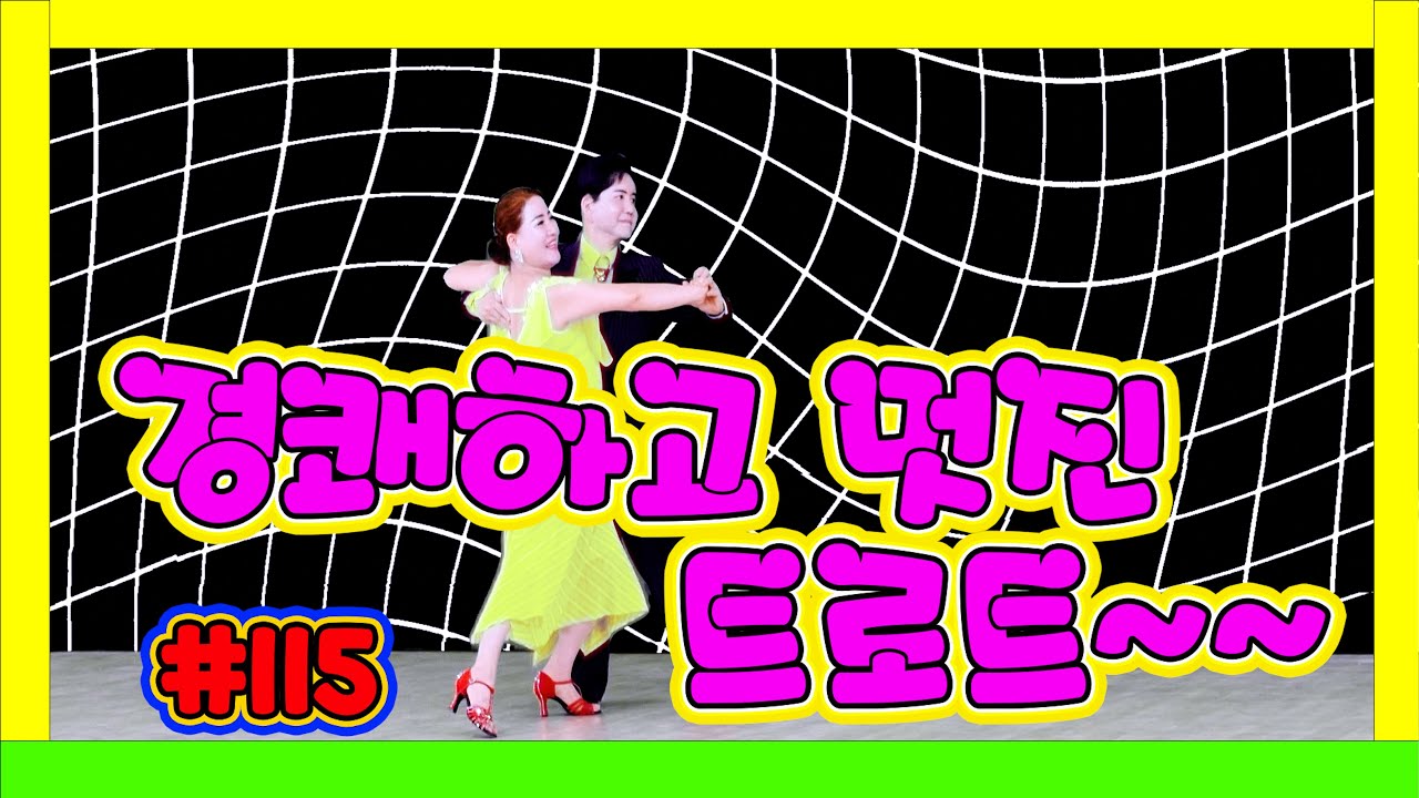 경쾌하고 멋진 트로트~~~  115 #트로트 11 백색철망 노랑 #하바지루박 #트로트 #부르스 #프로사교 #사교댄스 #콜라택 #koreasocialdance #socialdance