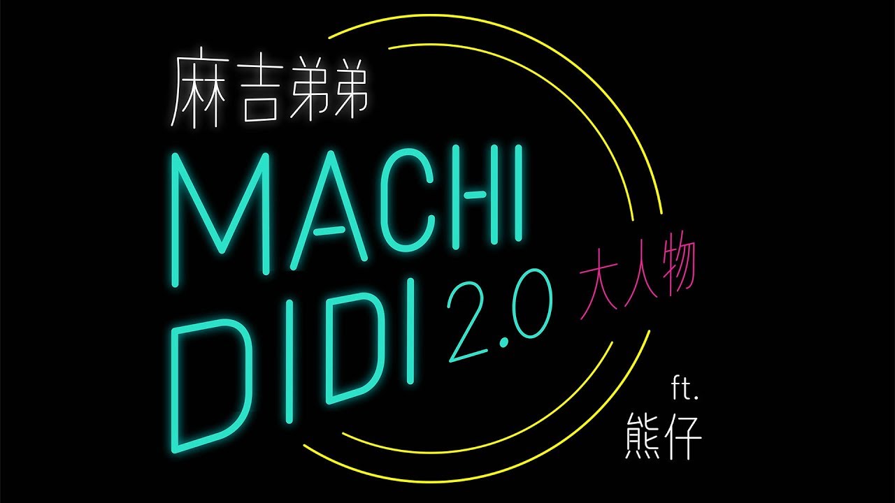麻吉弟弟 ft. 熊仔 [ MACHI DIDI 2.0 (大人物) ] Official Audio