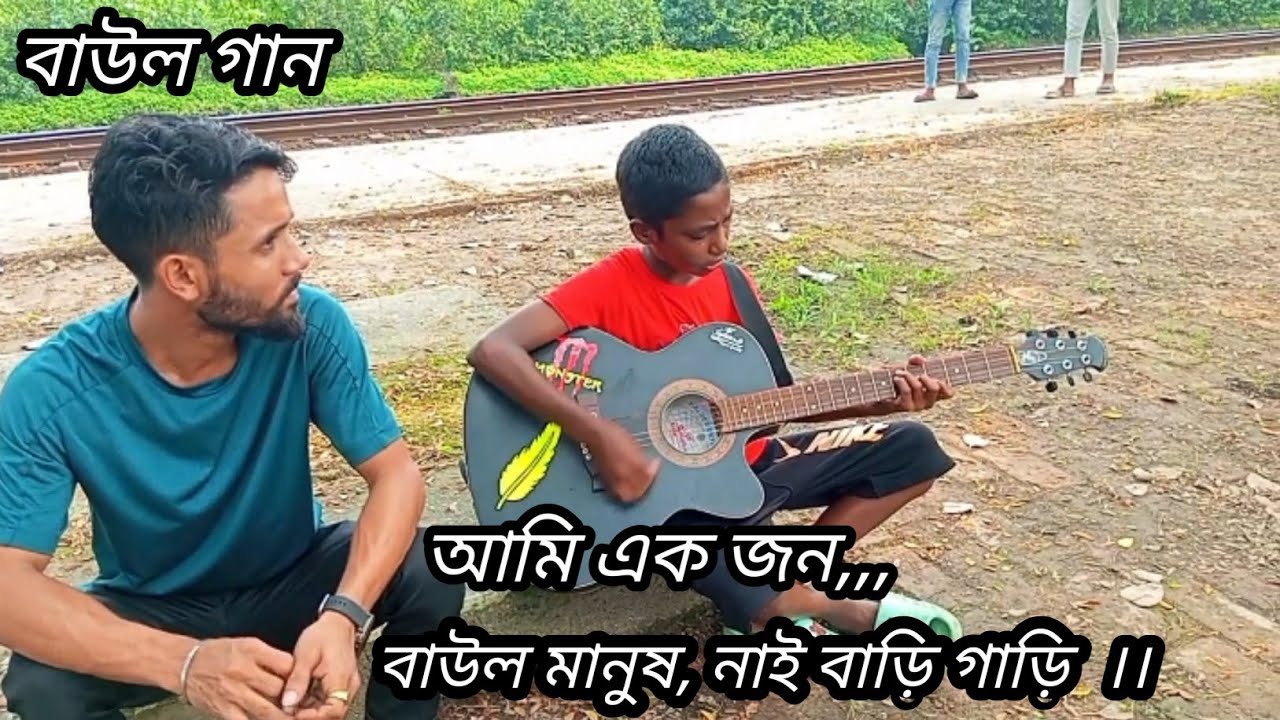 আমি এক জন, বাউল মানুষ নাই বাড়ি,গাড়ি,,রানা,,গানটি ভালো লাগলে চ্যানেলটি সাবস্ক্রাইব করবেন।। ধন্যবাদ।।
