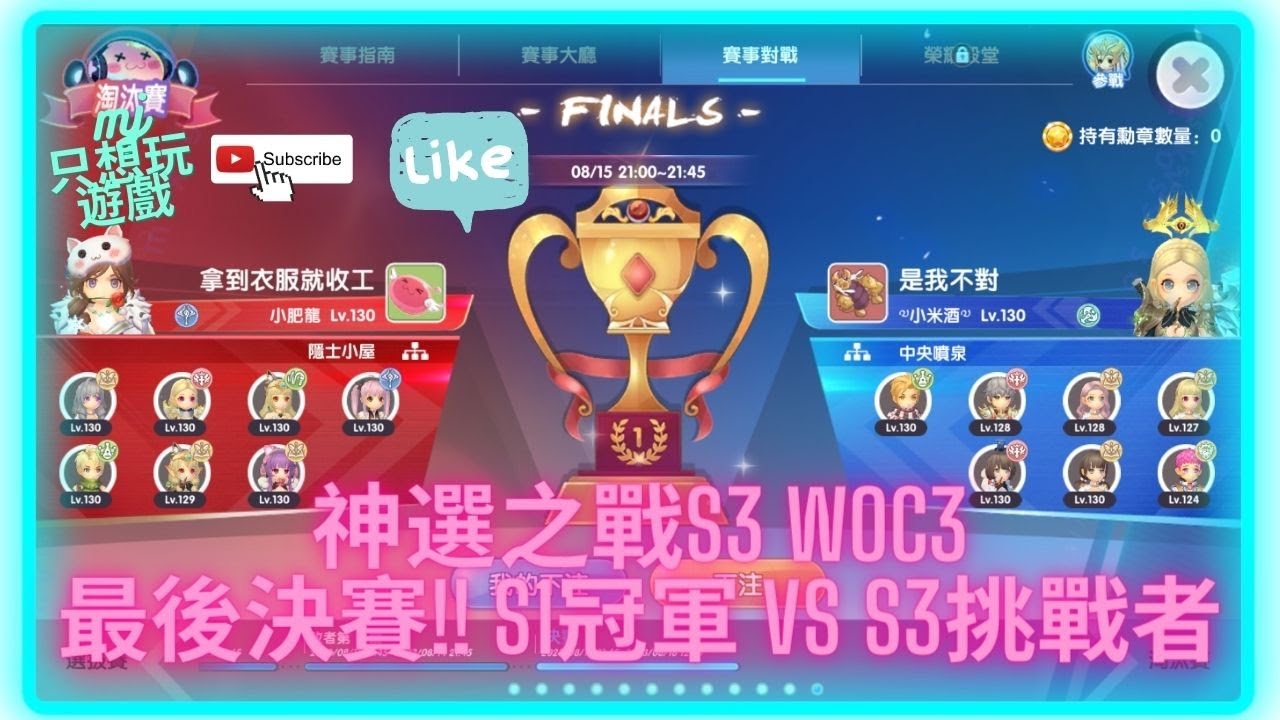 [RO新世代的誕生] 神選之戰S3 WOC3 決賽！S1冠軍康家 VS S3挑戰者雷神小隊！ | ★MJ只想玩遊戲★