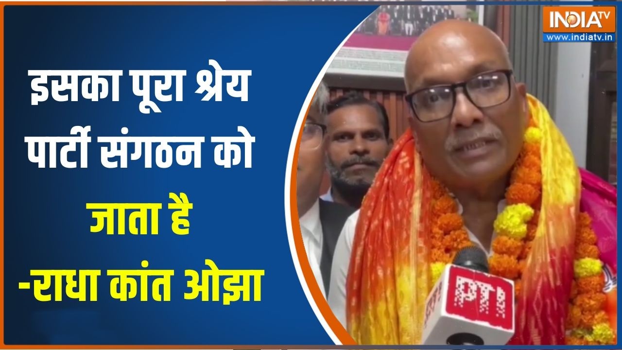 Rajya Sabha Election : इसका पूरा श्रेय पार्टी संगठन को जाता है - राधा कांत ओझा | Radhakant Ojha