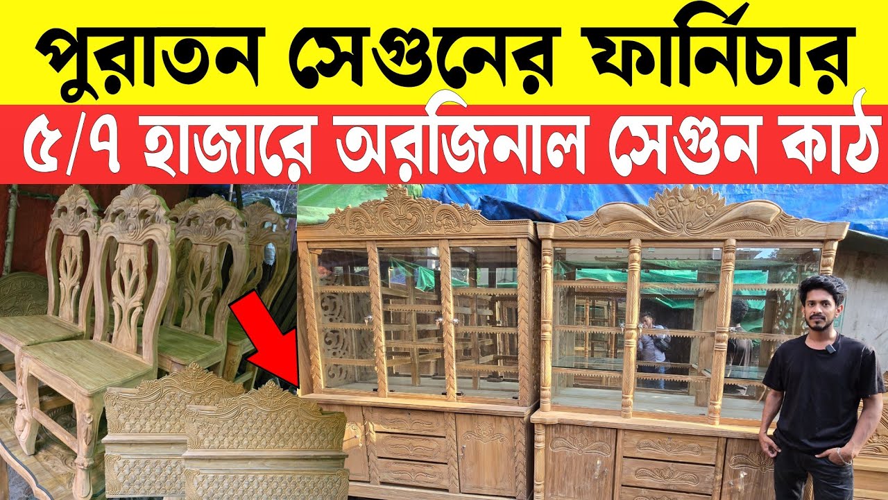 পুরাতন সেগুন কাঠের ফানিচার কিনুন ||  Segunbagicha Furniture market bd 2025 || Used Furniture 2025 