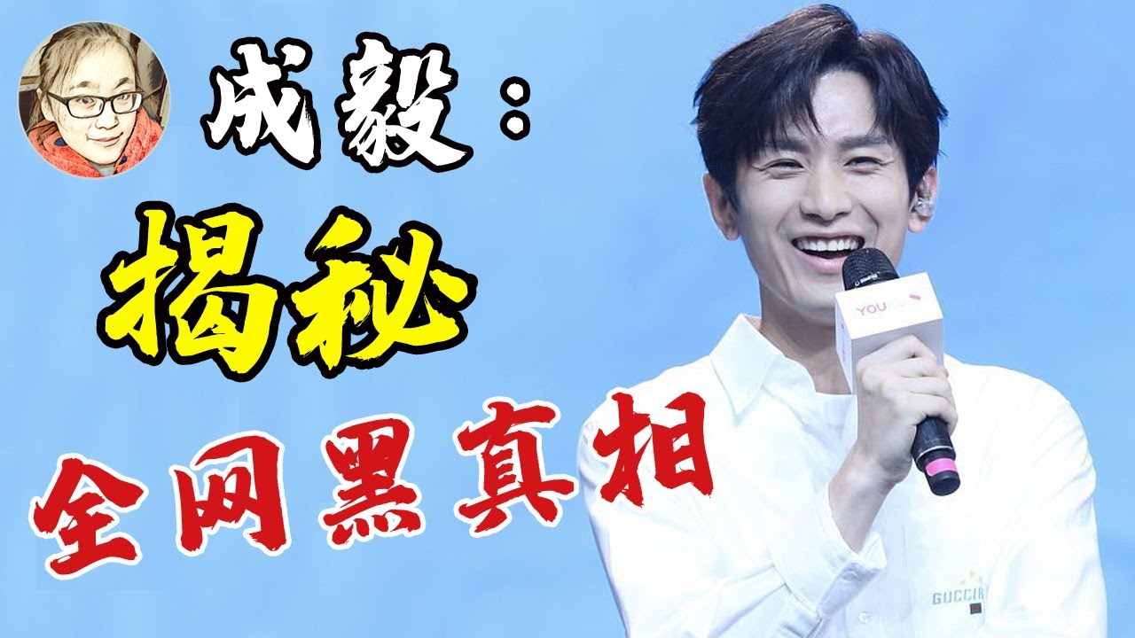 成毅被黑真相？凭借《琉璃》一夜成名，他的成功打了谁的脸？【娱乐有深度】