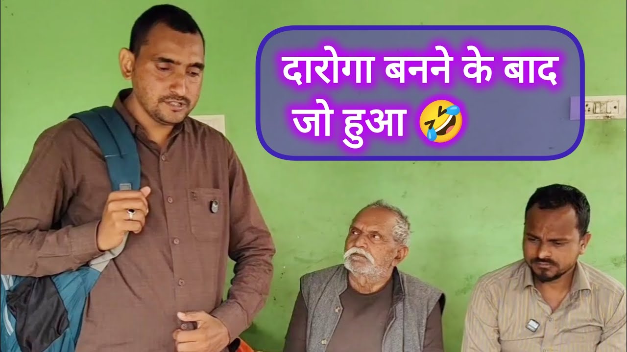 दारोगा बनने के बाद जो हुआ 🤣 || #shorts #comedy #trending #viralvideo #daroga #bhojpuricomedy 