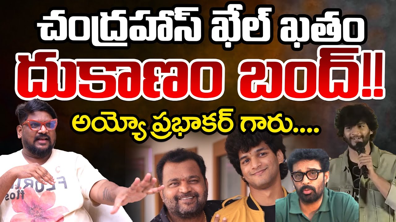 Dasari Vignan On Prabhakar Son Attitude Star Chandrahas's Song | Telugu Rajyam Digital
