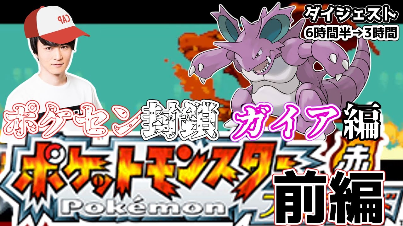 【総集編】加藤純一 ポケセン封鎖FRLG　ガイア編前編【2016/02】