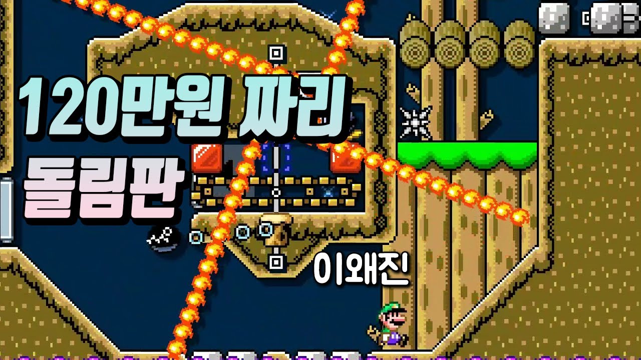 미션금 무려 120만원이 걸린 무한 회전 시계맵 클리어 ㄷㄷ - 슈퍼마리오 메이커 2