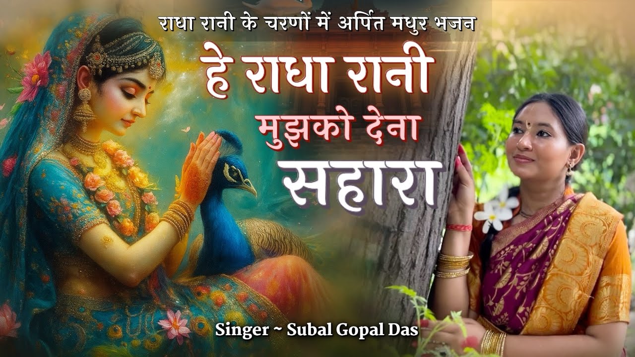 Hey Radha Rani Mujhko Dena Sahara | Radha Rani Bhajan | Subal Gopal Das