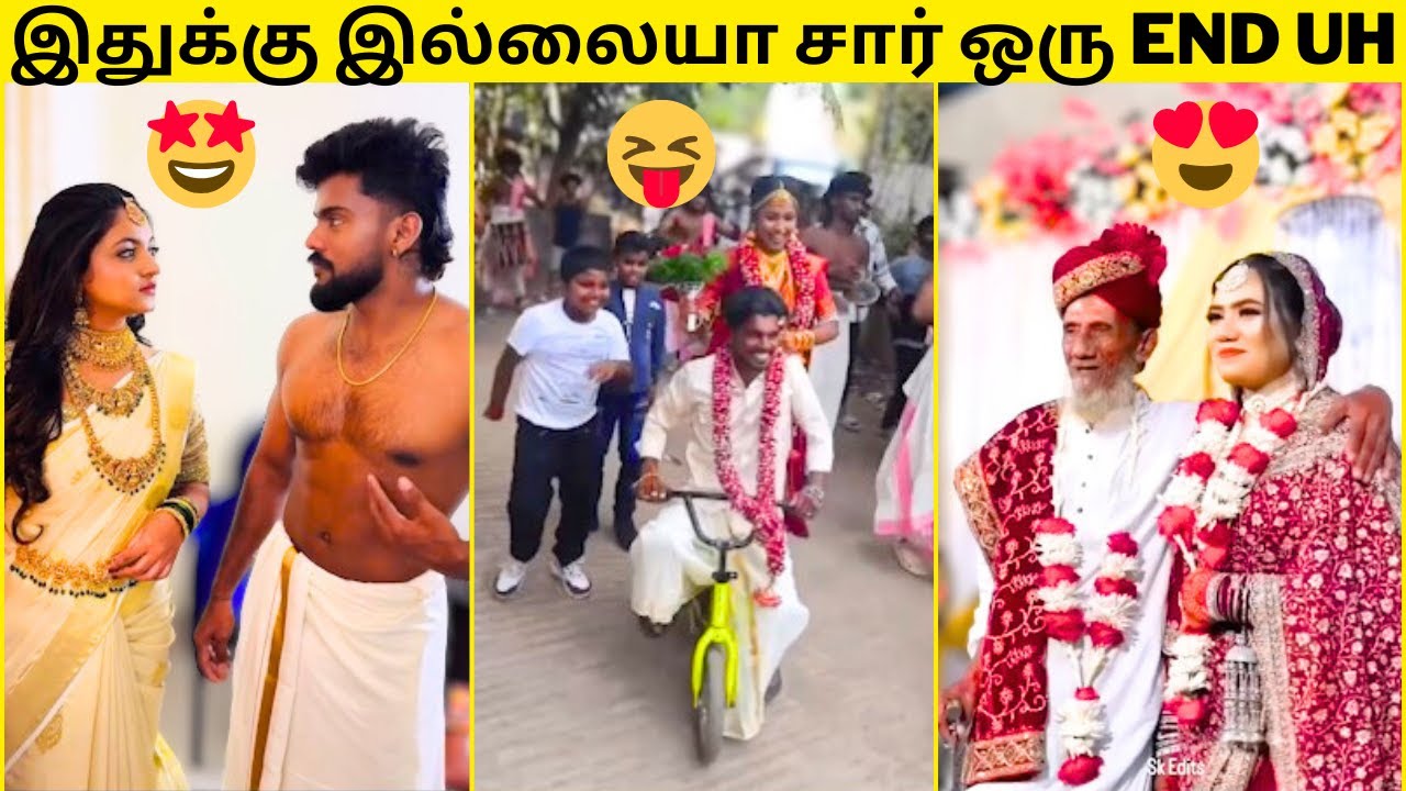 💥என்னா LOOK-Uh டா சாமி😍|🔥கல்யாணத்தில் நடந்த தாறுமாறான காமெடி சம்பவங்கள்🤣|முடிஞ்சா சிரிக்காம பாருங்க