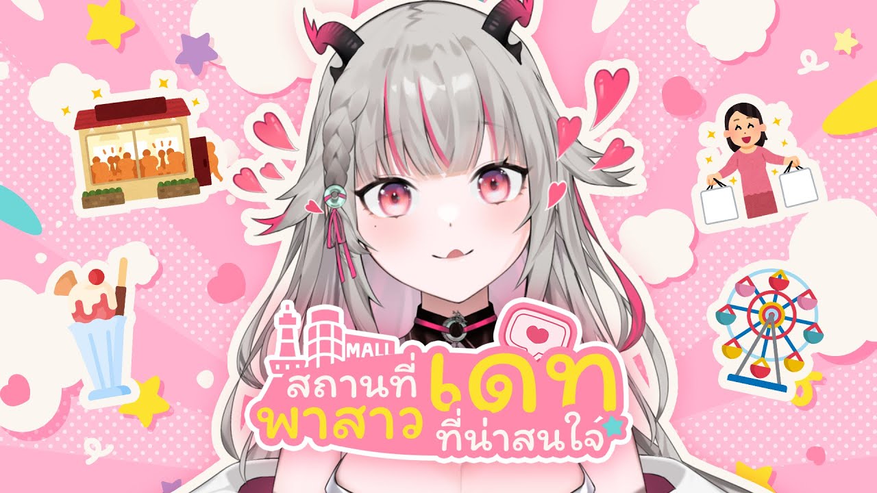 【🔴Freetalk】 สถานที่น่าสนใจสำหรับพาสาวเดท !! #Karintsutsuji #vtuber