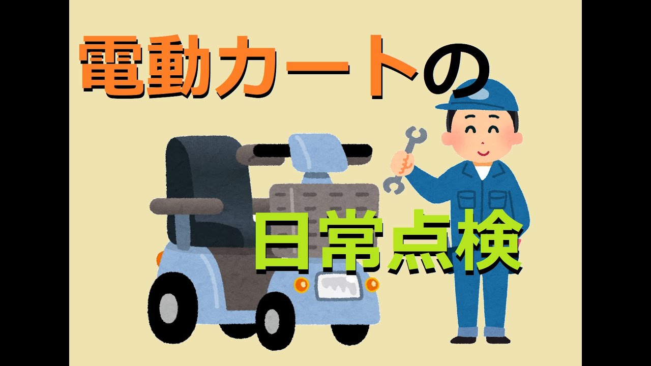 動画でわかる！電動カートの日常点検