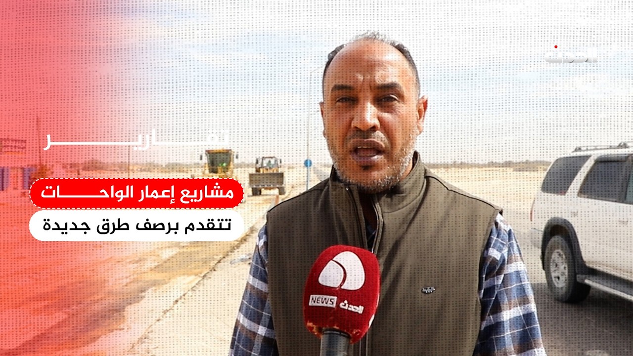 تقرير | مشاريع إعمار الواحات تتقدم برصف طرق جديدة وتعزيز التنمية