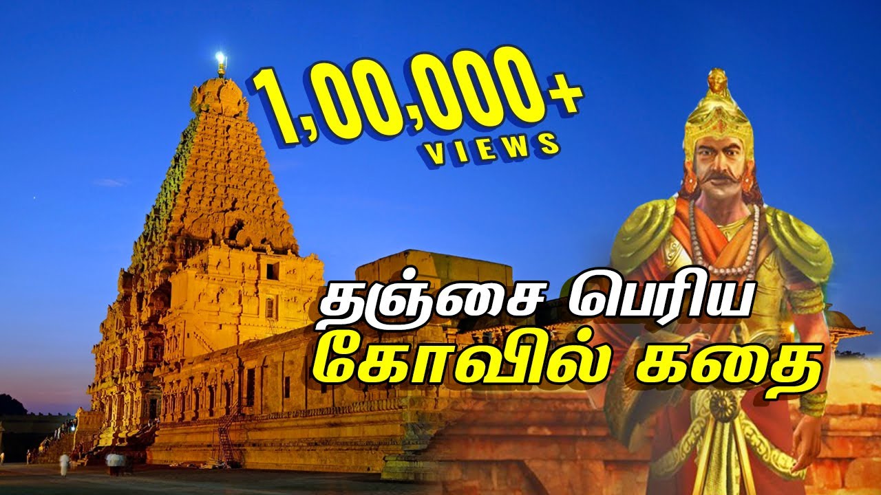 தஞ்சை பெரிய கோவிலின் வரலாறு | Thanjai periya kovil | History | Tamil | YOYK | Bala
