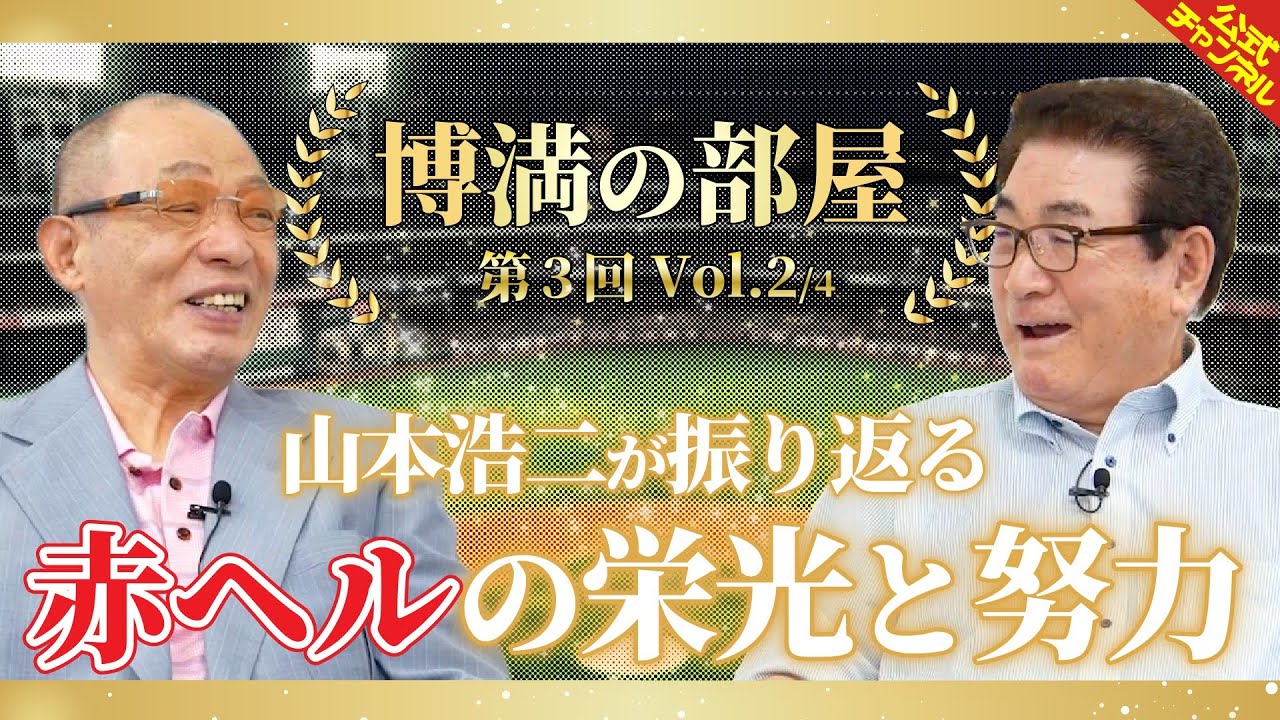 山本浩二が振り返る、ミスター赤ヘルの軌跡！【博満の部屋2/4】