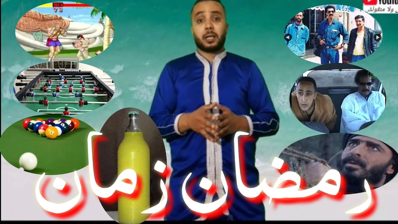 رمضان زمان .أيام زمان كانت البنة والنية . الوقت اللي يروح خير من الوقت اللي يجي.