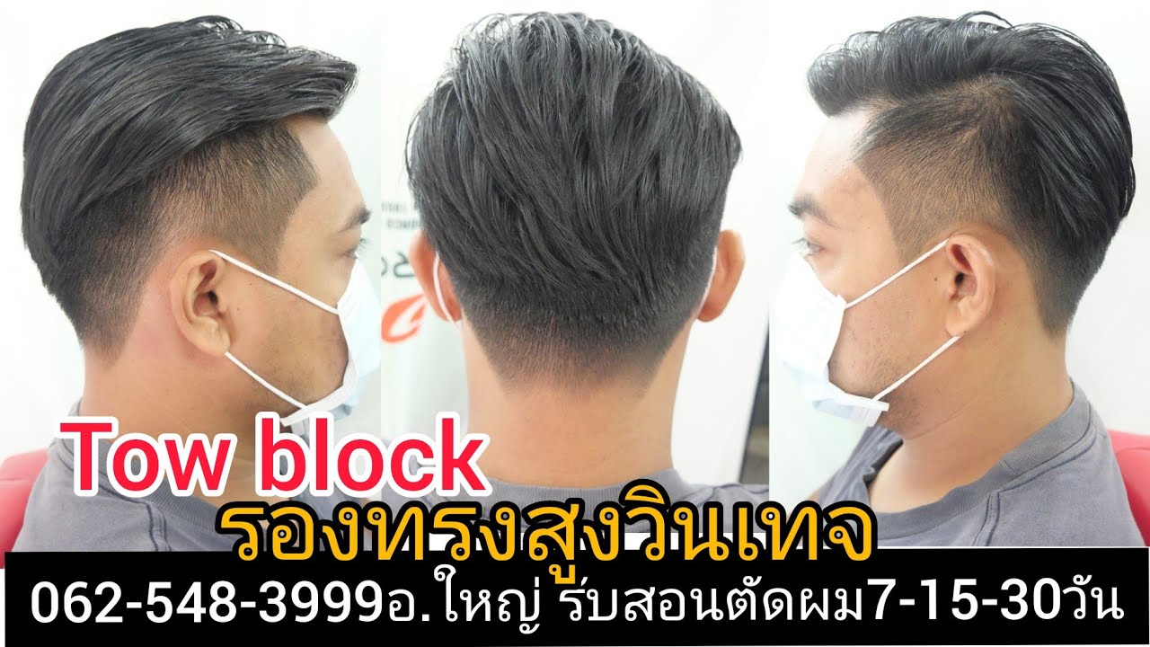 Two block นายแบบคุณ